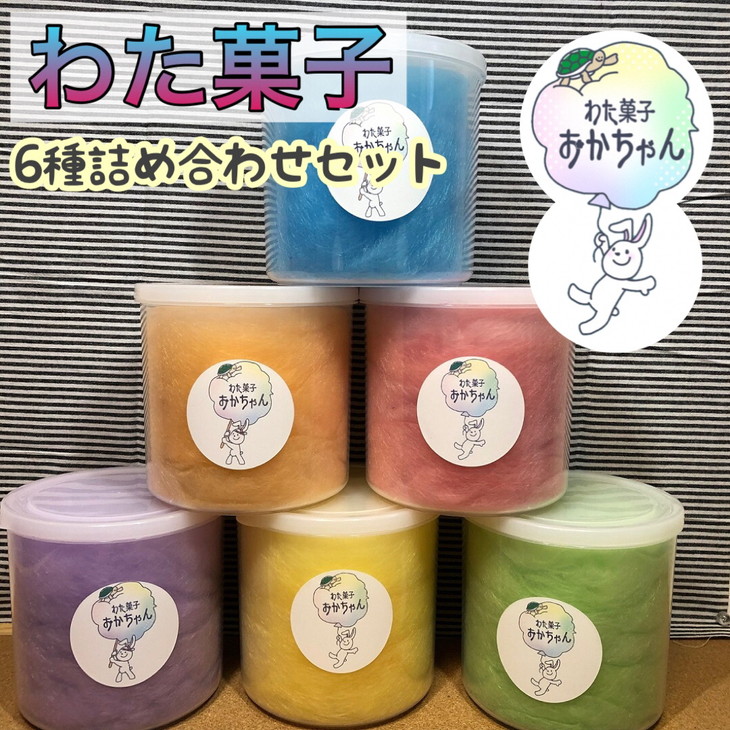 【ふるさと納税】＜キッチンカー わた菓子おかちゃん＞お子様に人気 わたあめ 全6種類 詰め合わせ セット≪6フレーバー カラフル かわいい プレゼント わたがし 綿菓子 カラフル 映え≫