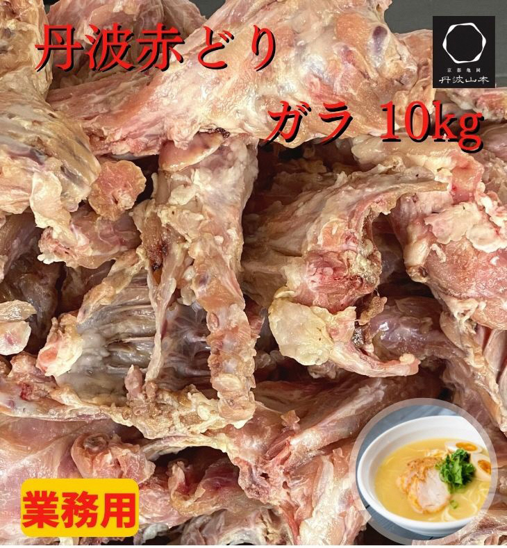 丹波赤どり ガラ 10kg 5kg×2パック 京都亀岡丹波山本 業務用 大容量《コロナ対策 特別返礼品 鶏ガラ》☆月間MVPふるさと納税賞 第1号  2020年10月 SDGs未来都市亀岡 特別セーフ