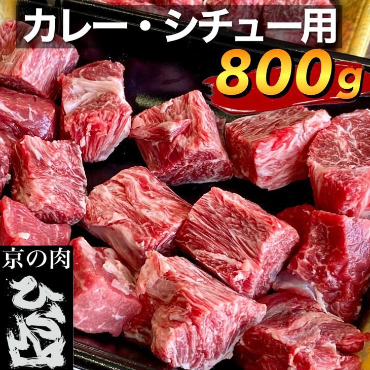 京の肉 ひら山厳選 京都府産 黒毛和牛 カレー シチュー用 400g×2パック 計800g《和牛 牛肉 国産 コロナ支援 食品ロス対策 訳あり》  ふるさと納税牛肉☆月間MVPふるさと納税賞 第1号 2020年10月 SDGs未来都市亀岡 【2021A/W新作☆送料無料】