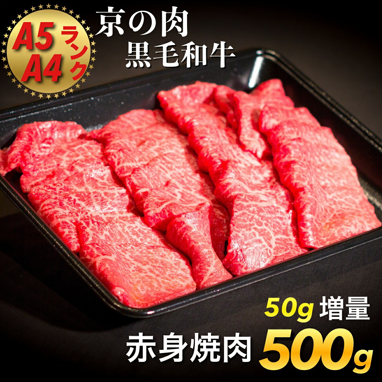 丹波亀岡 京の肉 ひら山 特選450g 計500g《亀岡牛 厳選京都府産黒毛和牛 焼肉 丹波産 2020年10月 コロナ支援 希少 京都肉 第1号  ふるさと納税牛肉月間MVPふるさと納税賞 赤身 SDGs未来都市亀岡 50g増量 牛肉≫