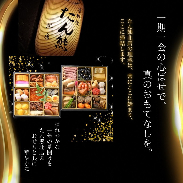 【緊急支援品】【先行予約】【亀岡市オリジナル】たん熊北店のおせちセット二段重