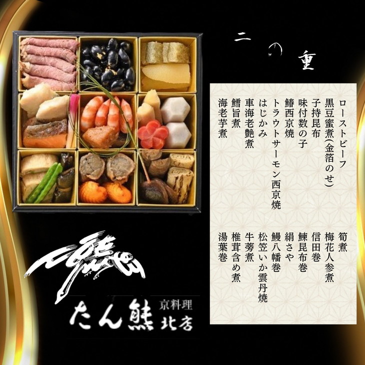 【緊急支援品】【先行予約】【亀岡市オリジナル】たん熊北店のおせちセット二段重