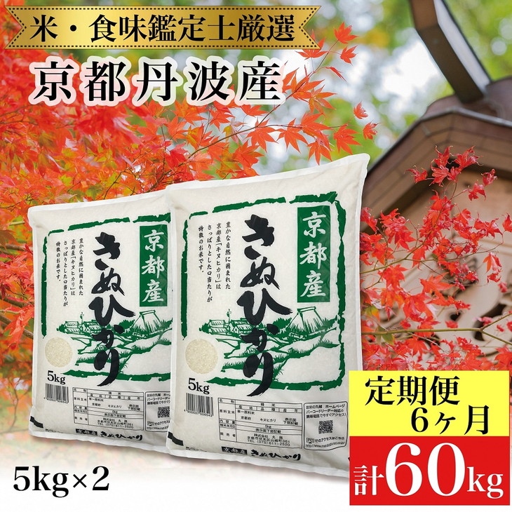 訳あり京都丹波産 きぬひかり 10kg(5kg×2)×6ヶ月 計60kg ※米食味鑑定士厳選 ※精米したてをお届け《コロナ支援 緊急支援 米 令和3年産 9月中旬以降令和4年産 新米》※北海道・沖縄・離島への配送不可