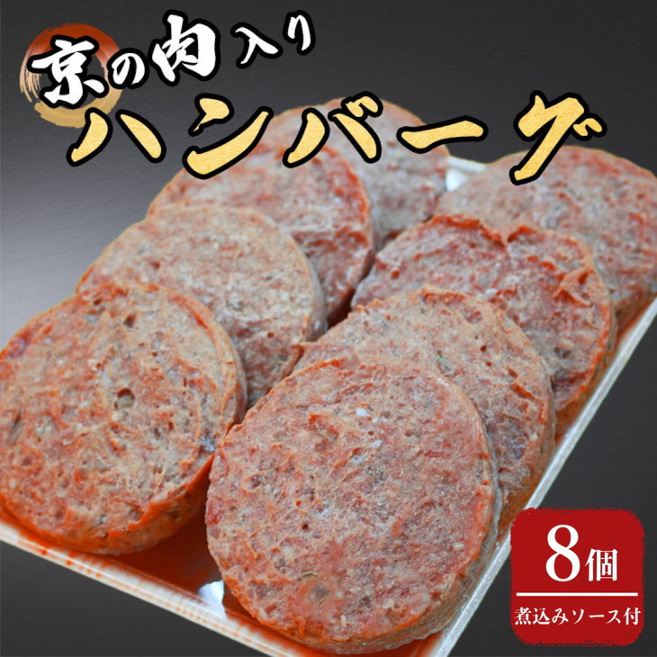 【ふるさと納税】京の肉入りハンバーグ8個（煮込みソース付き）≪京都府産 黒毛和牛 丹波 牛肉 冷凍 送料無料≫ ふるさと納税牛肉