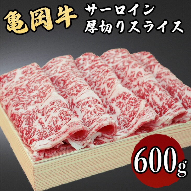 亀岡牛サーロイン厚切りスライス600g≪京都府産 丹波 黒毛和牛 牛肉 冷凍 焼肉 すき焼き 送料無料≫ ふるさと納税牛肉☆月間MVPふるさと納税賞 第1号(2020年10月)・SDGs未来都市亀岡