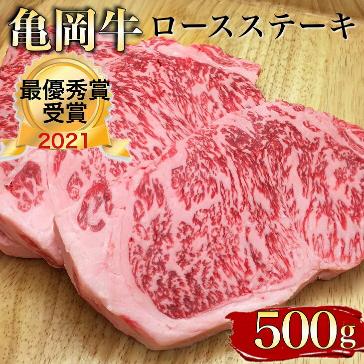 亀岡牛専門店 有 木曽精肉店 祝 ※冷凍 亀岡牛ロースステーキ 2020年10月 第1号 2021年最優秀賞 ふるさと納税牛肉 農林水産大臣賞  SDGs未来都市亀岡 亀岡牛 月間MVPふるさと納税賞 冷蔵も指定可 受賞 500g