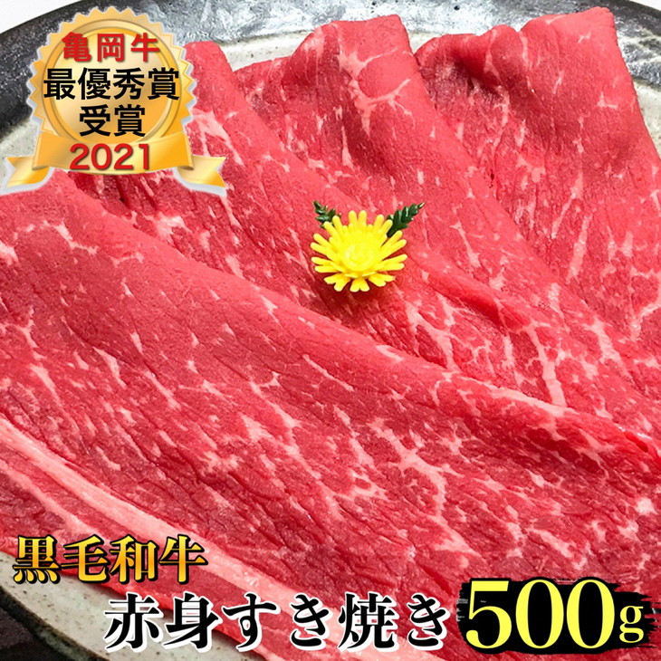 国内配送】 亀岡牛専門店 有 木曽精肉店 亀岡牛赤身 すき焼き 用 500g ※冷凍 冷蔵も指定可 ☆祝 亀岡牛 2021年最優秀賞 農林水産大臣賞  受賞 fucoa.cl