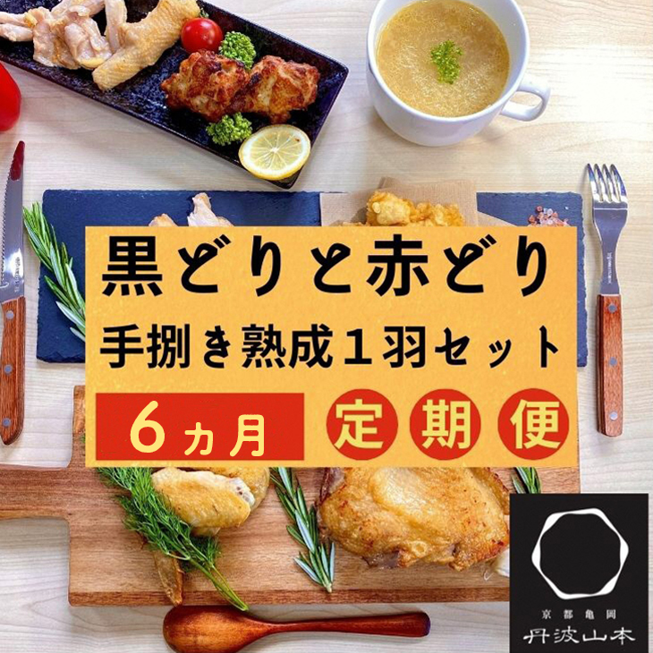 予約 地鶏 丹波黒どり 丹波赤どり毎月交互にお届け 京都亀岡丹波山本 ≪コロナ対策 特別返礼品≫※北海道 沖縄 離島地域への配送不可 ☆月間MVP ふるさと納税賞 第1号 2020年10月 SDGs未来都市亀岡 fucoa.cl