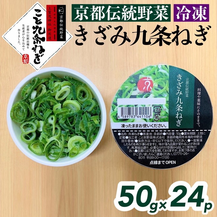 【ふるさと納税】＜こと京都＞ きざみ 九条ねぎ【冷凍・カップ】1.2kg （50g×24p) 《京都 伝統野菜 ネギ 使い切り 小分け ミニ 紙カップ》<br>※離島への配送不可<br>☆月間MVPふるさと納税賞 第1号（2020年10月）・SDGs未来都市亀岡