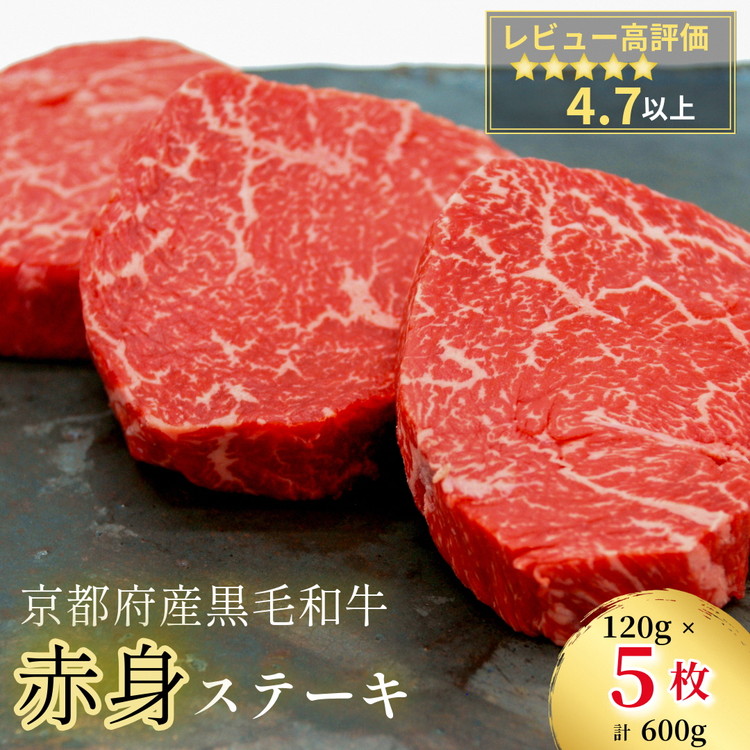 【ふるさと納税】京都丹波産 黒毛和牛（京の肉 亀岡牛 丹波牛）赤身ステーキ 120g×5枚(計600g)京都いづつ屋厳選≪訳あり 和牛 牛肉 赤身 ステーキ 肉 冷凍 ランプ モモ など≫ ふるさと納税 ステーキ ふるさと納税牛肉
