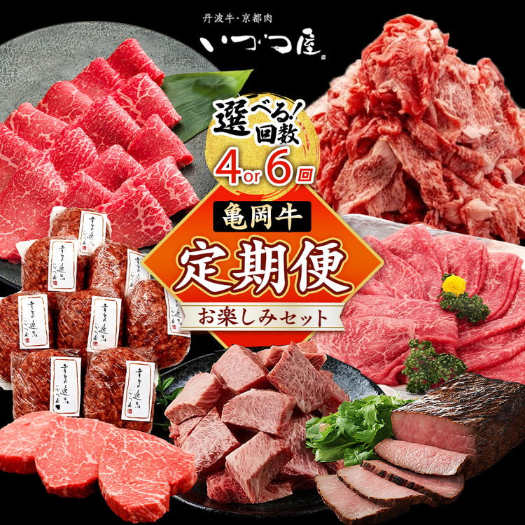 【ふるさと納税】【選べる定期便4回 6回】ブランド和牛 亀岡牛 4ヵ月 6ヶ月 お楽しみセット 1回 300g~1050g 和牛 京都いづつ屋 厳選 赤身 すき焼き ステーキ 焼肉 ローストビーフ 和牛 黒毛和牛 牛肉 冷凍 ふるさと納税 牛肉 定期便|京都府亀岡市