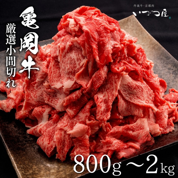 【ふるさと納税】牛肉 高評価★4.6以上 黒毛和牛 亀岡牛 切り落とし こま切れ 800g 1.2kg 1.6kg 2kg (400g×2~5P)小分け 冷凍 京都 いづつ屋|訳あり 不揃い 肉 国産 和牛 丹波産 小間切れ 細切れ ブランド和牛|京都府亀岡市