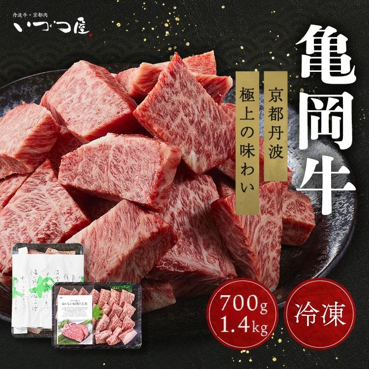 【ふるさと納税】【訳あり 生活応援】ステーキ 高評価★4.8以上 幻の黒毛和牛 亀岡牛 サイコロステーキ 700g 1.4kg(700g&times;2）京都 いづつ屋 丹波産 冷凍｜ふるさと納税 訳あり 不揃い 肉 国産 和牛｜京都府亀岡市