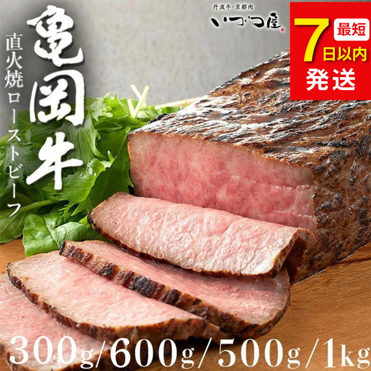 【ふるさと納税】【最短7日以内発送】ローストビーフ 高評価★4.75 幻の黒毛和牛 亀岡牛 直火焼き ローストビーフ 選べる 赤身 霜降り モモ サーロイン 食べ比べ 300g 500g 600g 1kg 京都 いづつ屋 冷凍|牛肉 肉 国産 希少 ブランド和牛|京都府亀岡市