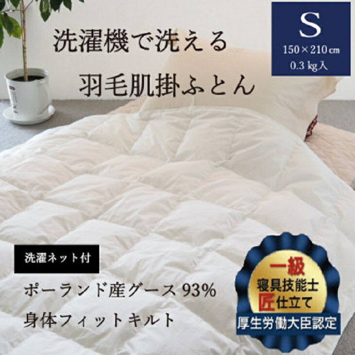 【ふるさと納税】羽毛布団 洗濯機で洗える 羽毛 肌掛け 布団 シングル（150×210cm）ポーランド産グース93%＜かめや羽毛工房オリジナル＞ 側生地は綿１００％！