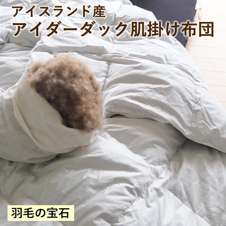 【ふるさと納税】＼選べるサイズ／【羽毛の宝石】アイスランド産アイダーダック肌掛け布団 シングル セミダブル ダブル クイーン キング〈亀屋寝装センター〉《選べる ふとん 布団 寝具 国産 日本製 国内生産 掛け布団 羽毛布団 ダウン 稀少 高級 羽毛》
