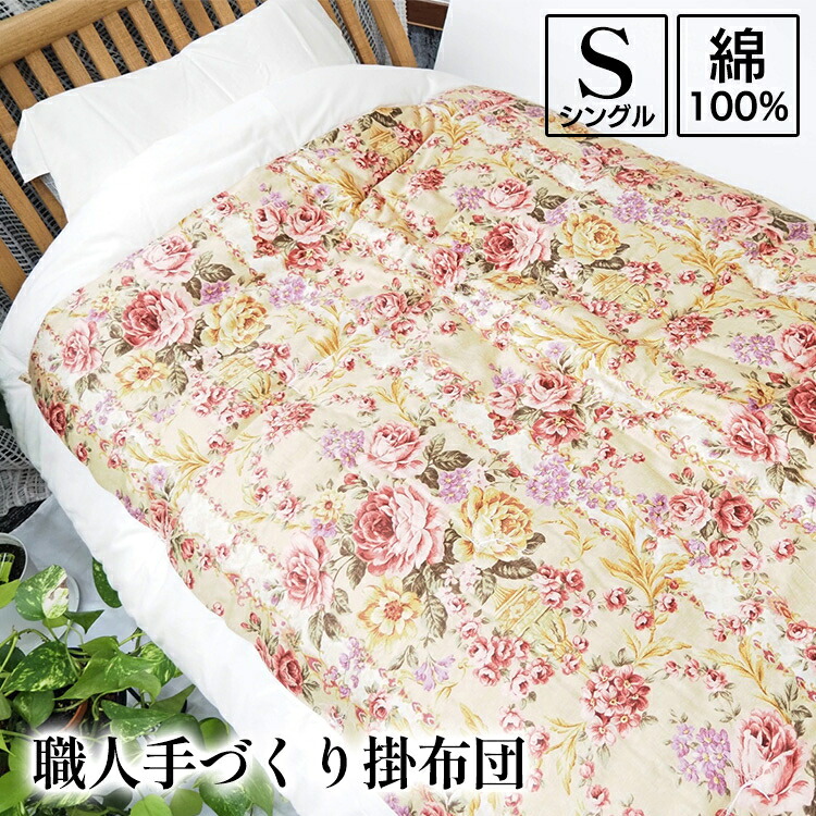 【ふるさと納税】職人手づくり掛布団 綿100% シングル(150cm&times;200cm) 柄おまかせ 3kg入 洋風仕上げ｜京都府亀岡市