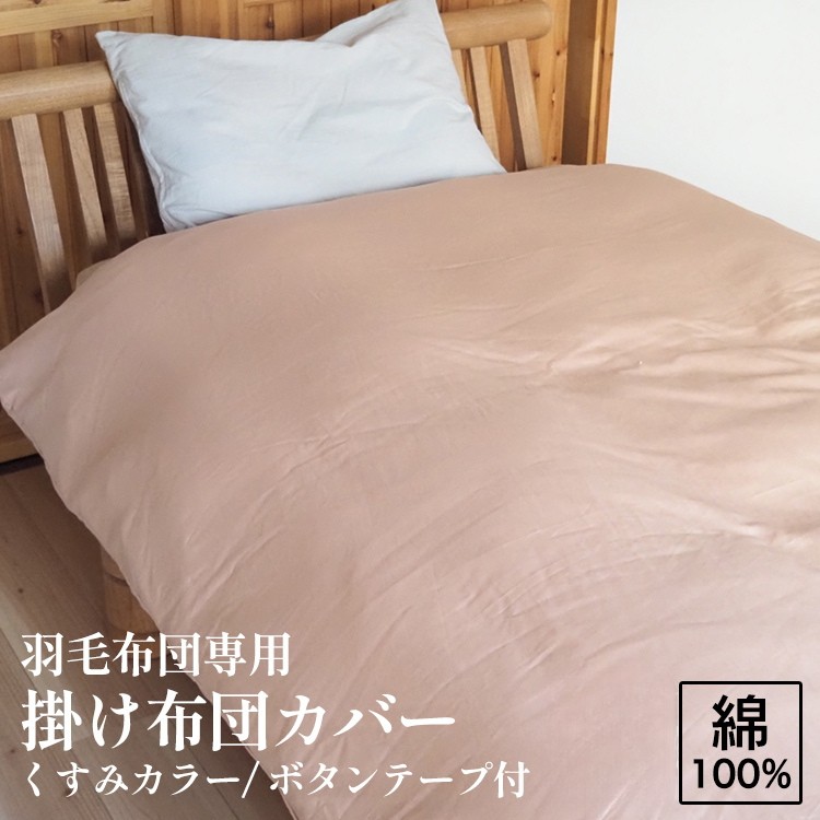 掛け布団カバー 羽毛布団専用 くすみカラー 綿100% ボタンテープ付 ファスナー 軽量 おしゃれ 無地 洗える かわいい 暖かい 70th