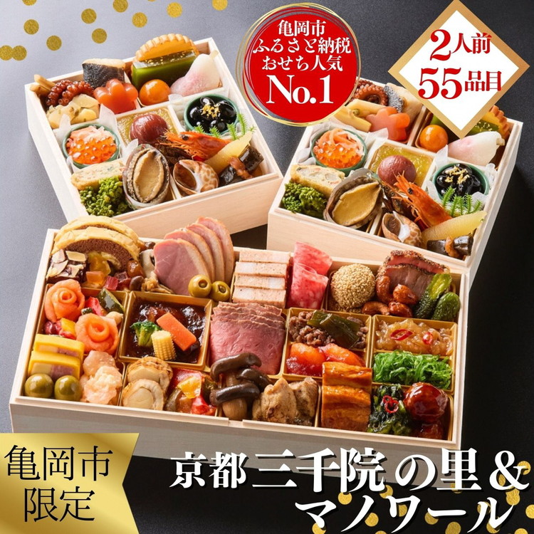 【ふるさと納税】おせち 冷蔵 京都 三千院の里＆マノワール 個食・オードブル 亀岡市限定≪55品目 盛り付け済み 解凍不要 2人前 和洋中 洋風 亀岡牛 お節 2026 人気 おせち料理≫※12月31日配送 ※北海道・沖縄・離島へお届け不可