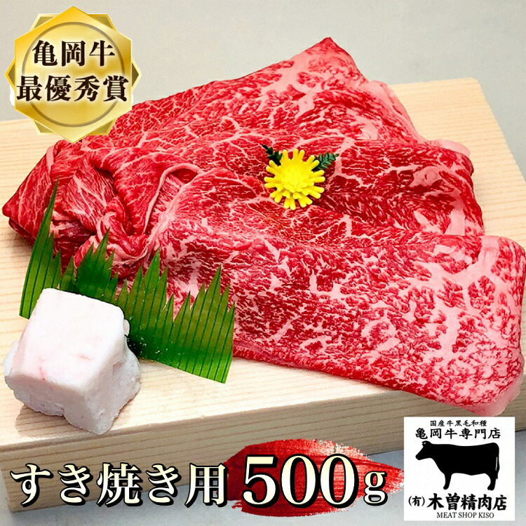 【ふるさと納税】亀岡牛 すき焼き 用 500g ※冷凍(冷蔵も指定可)《ふるさと納税牛肉 ふるさと納税 肉 国産 和牛 希少 すきやき 冷蔵 冷凍 すき焼き用》＜亀岡牛専門店 木曽精肉店＞☆祝！亀岡牛 2023年最優秀賞（農林水産大臣賞）受賞