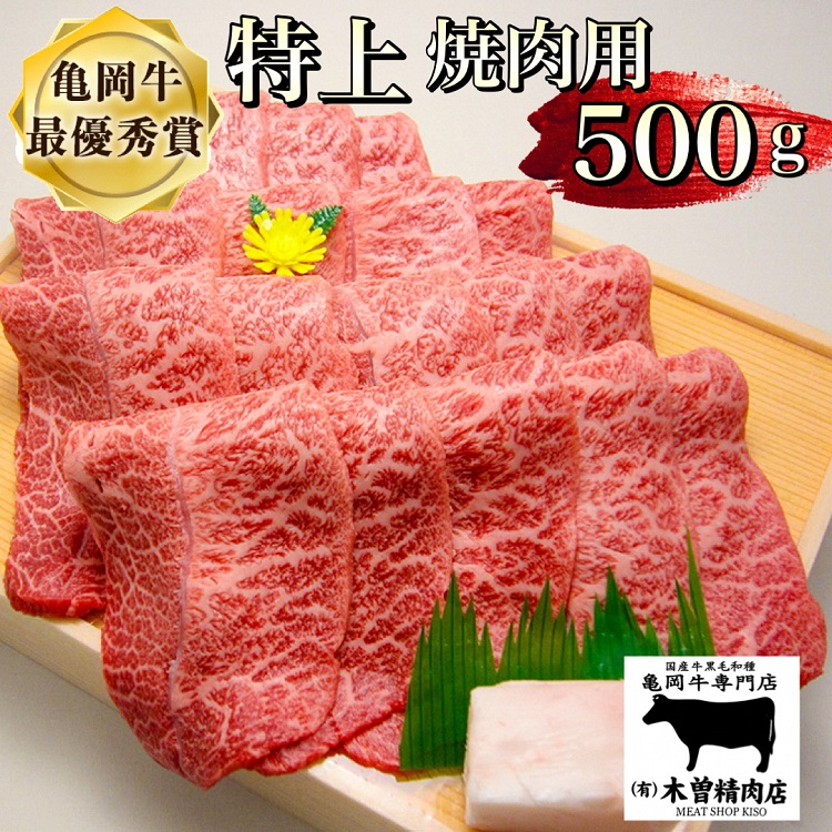 【ふるさと納税】亀岡牛 特上 焼肉用 500g※冷凍(冷蔵も指定可) ふるさと納税牛肉<亀岡牛専門店 木曽精肉店>☆祝!亀岡牛 2023年最優秀賞(農林水産大臣賞)受賞|京都府亀岡市