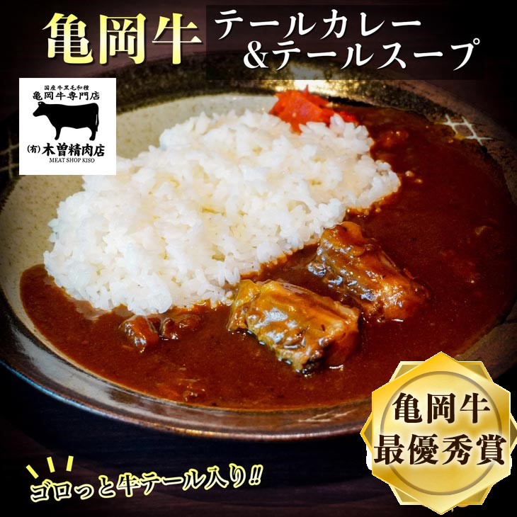 【ふるさと納税】亀岡牛 テールカレー＆テールスープセット＜亀岡牛専門店 木曽精肉店＞☆祝！亀岡牛 2023年最優秀賞（農林水産大臣賞）☆亀岡牛ハンバーグ・カレーコンテスト グランプリ受賞!｜京都府亀岡市