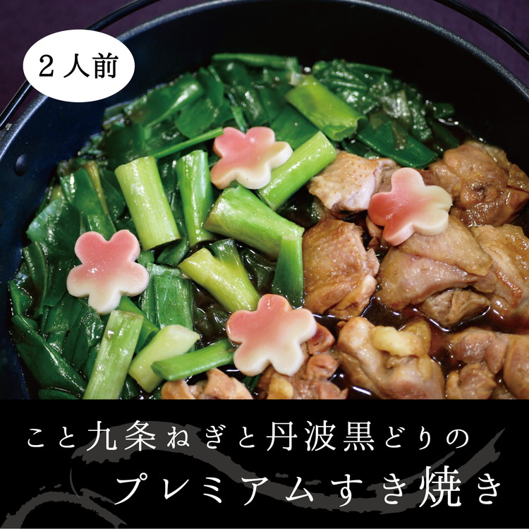 ふるさと納税】こと京都 ネギの王様『京都産九条ねぎ』と 地鶏 丹波黒