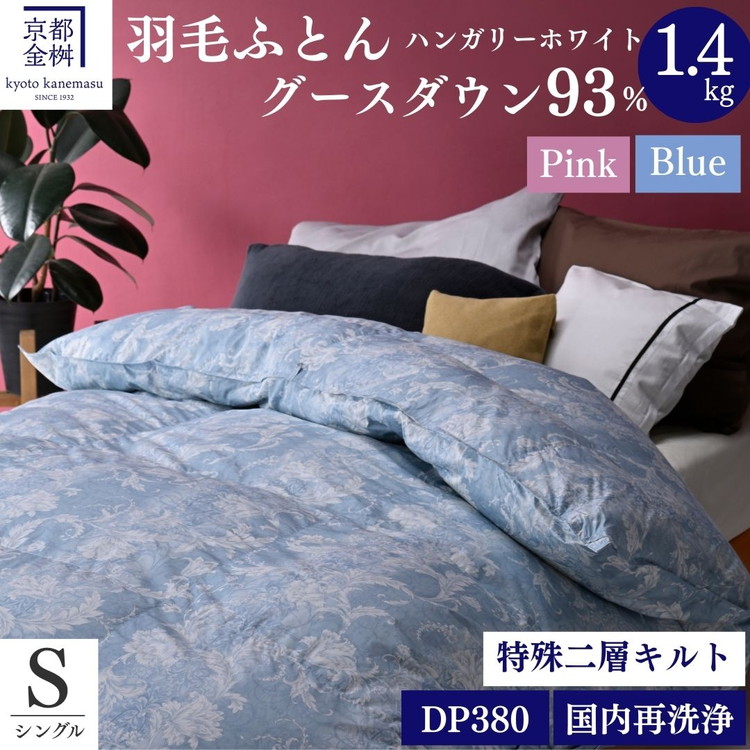 【ふるさと納税】＜京都金桝＞羽毛布団 シングル ハンガリーホワイトグースダウン93％ 1.4kg 日本製 冬用 布団 新生活 DP380 京都亀岡産 新生活 本掛け ｜アヌビス｜京都府亀岡市