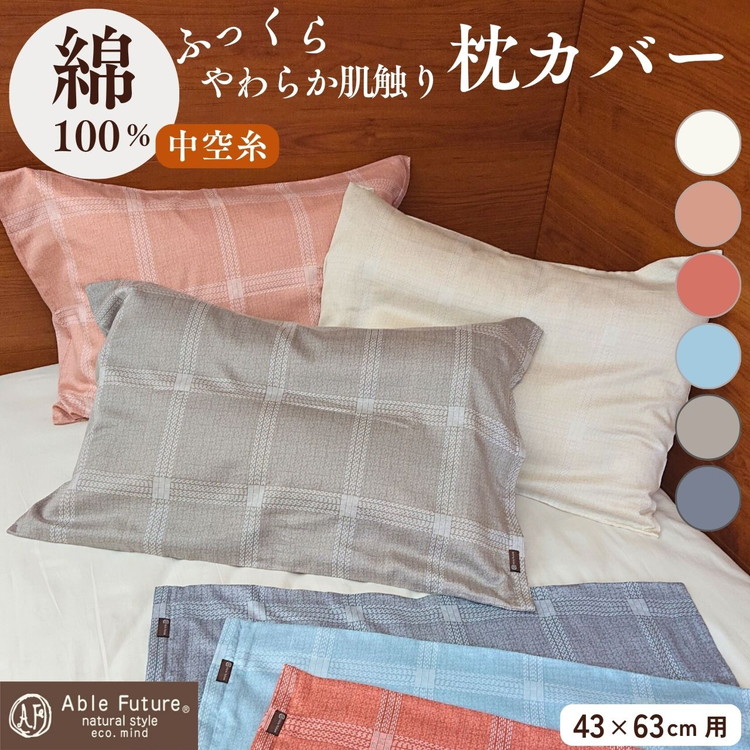 【ふるさと納税】枕カバー（43×63cm用）綿100% まくらカバー ピロケース 日本製 寝具 京都金桝｜ジーマス