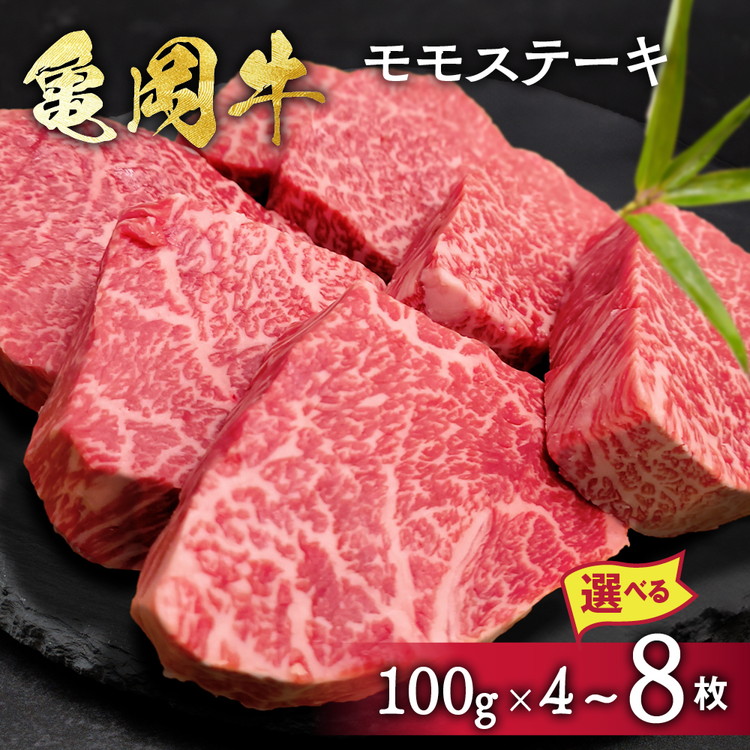 【ふるさと納税】【楽天限定】＼選べる内容量／ 牛肉 ステーキ 京都府産黒毛和牛 亀岡牛 モモ ステーキ400g/800g (100g×4枚/8枚)  ｜ 希少 国産 牛肉 京都府産 黒毛和牛 和牛 ステーキ 冷凍 モモ肉 ビフテキ ビーフステーキ 発送時期が選べる