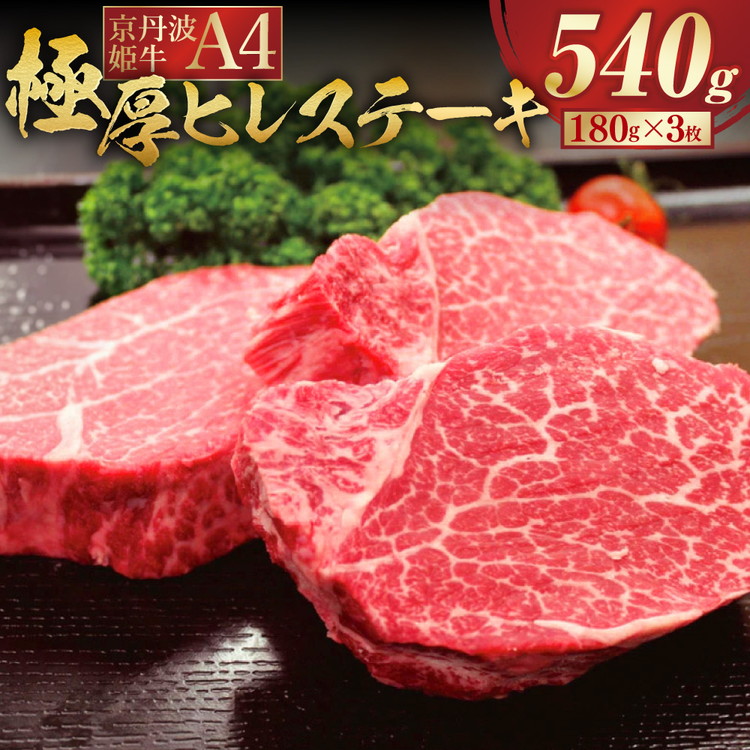 【ふるさと納税】ステーキ 牛肉 ヒレ 約540g 京丹波姫牛 A4 特選 極厚 ヒレステーキ 高評価★4.6以上 スパイス・ソース付き《京丹波かぐら》冷蔵 ステーキ肉 ヒレ肉 希少部位 やわらかい フィレ 厚切り 肉 牛 雌牛 和牛 黒毛和牛 国産 京都府 亀岡市【発送時期が選べる】|京都府亀岡市