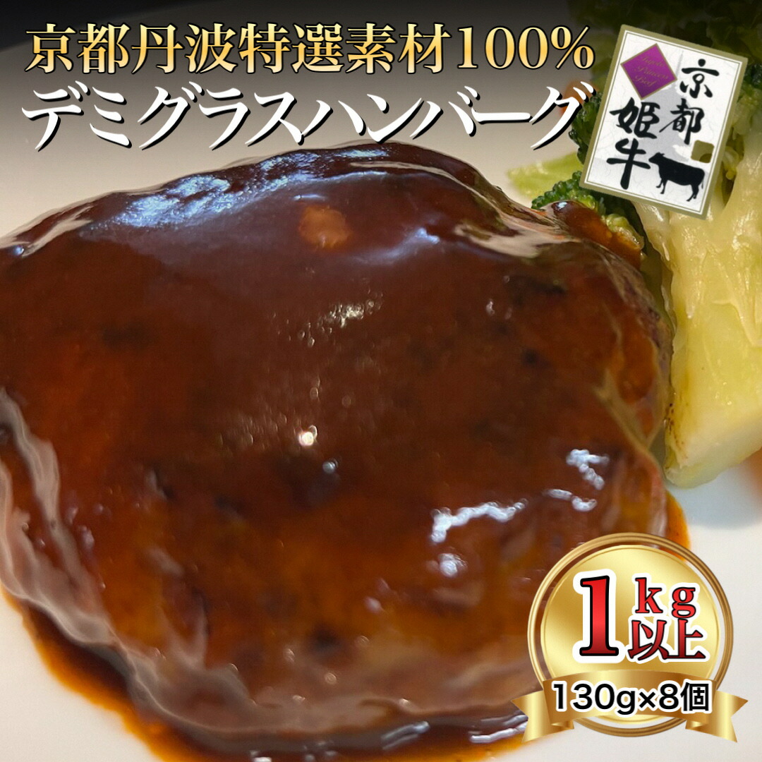 【ふるさと納税】特製 京都バーグ 京丹波姫牛・京都ポーク 特選 ハンバーグ 130g×8個 計1kg以上! デミグラスソース付き《手ごね 合挽 牛 豚》 7,700円