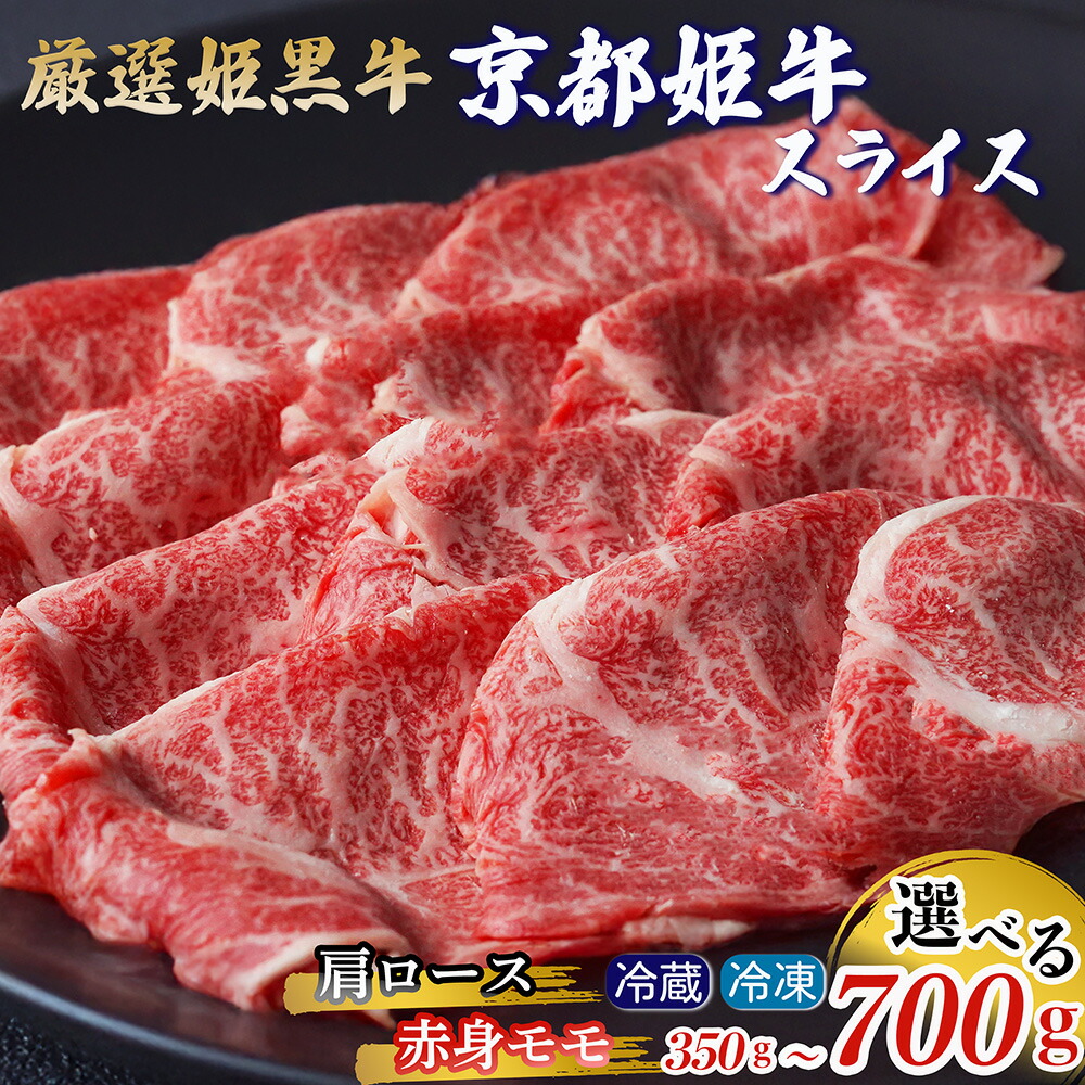 【ふるさと納税】牛肉 高評価★4.7 京丹波姫牛 選べる 肩ロース・赤身 スライス 350g 700g［冷蔵・冷凍］京都産黒毛和牛 すき焼き しゃぶしゃぶ《京丹波かぐら》焼肉 赤身 ロース 霜降り 熟成 肉 和牛 丹波産 国産 生活応援 ふるさと納税 牛肉