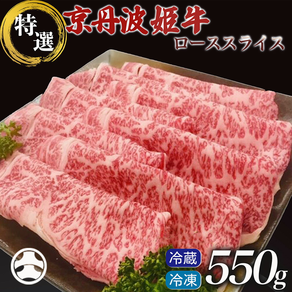 【ふるさと納税】レビュー最高評価！牛肉 すき焼き 特選ローススライス 550g 選べる［冷蔵 冷凍］厳選雌牛 京丹波姫牛 黒毛和牛 京都産 和牛 国産 しゃぶしゃぶ 焼肉 ｜ふるさと納税 牛肉 冷蔵 ふるさと納税 すき焼き 亀岡市｜京都府亀岡市