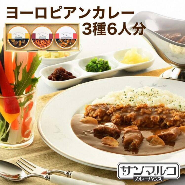 【ふるさと納税】カレーハウスサンマルコのヨーロピアンカレーセット 450g（2人前）× 3個入り≪欧風 カレー 専門店 百貨店 ギフトセット 贈答≫ ☆月間MVPふるさと納税賞 第1号（2020年10月）・SDGs未来都市亀岡