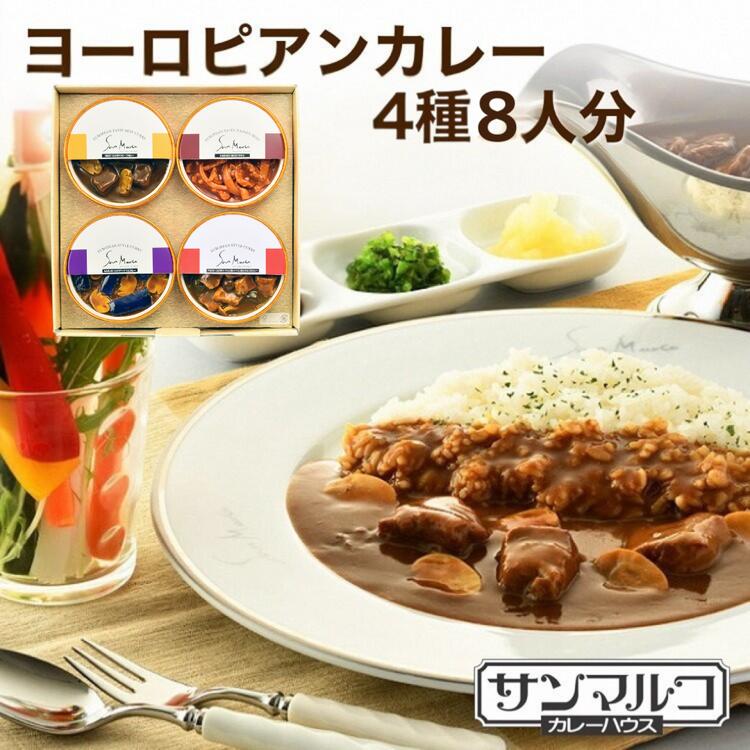 【ふるさと納税】カレーハウスサンマルコのヨーロピアンカレーセット 450g（2人前）×4個入り≪欧風 カレー 専門店 百貨店 ギフトセット 贈答≫ ☆月間MVPふるさと納税賞 第1号（2020年10月）・SDGs未来都市亀岡
