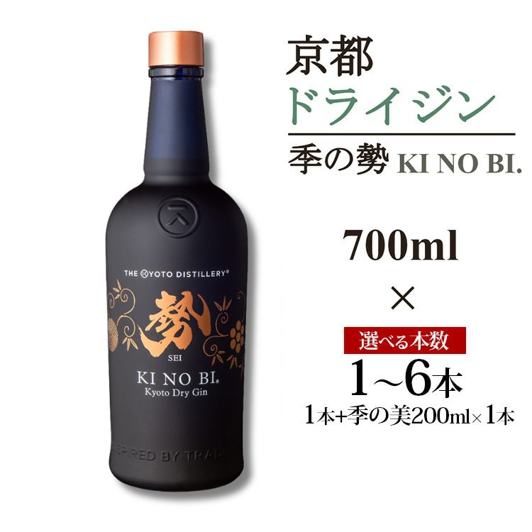 【ふるさと納税】京都ドライジン 季の美 勢 700ml×1~6本/季の美 勢 700ml×1本+季の美 200ml×1本≪京都蒸留所 酒 アルコール 洋酒 地酒 ギフト プレゼント お中元 カクテル ジャパニーズジン 高級 プレミアム 国産 スピリッツ 辛口≫|京都府亀岡市