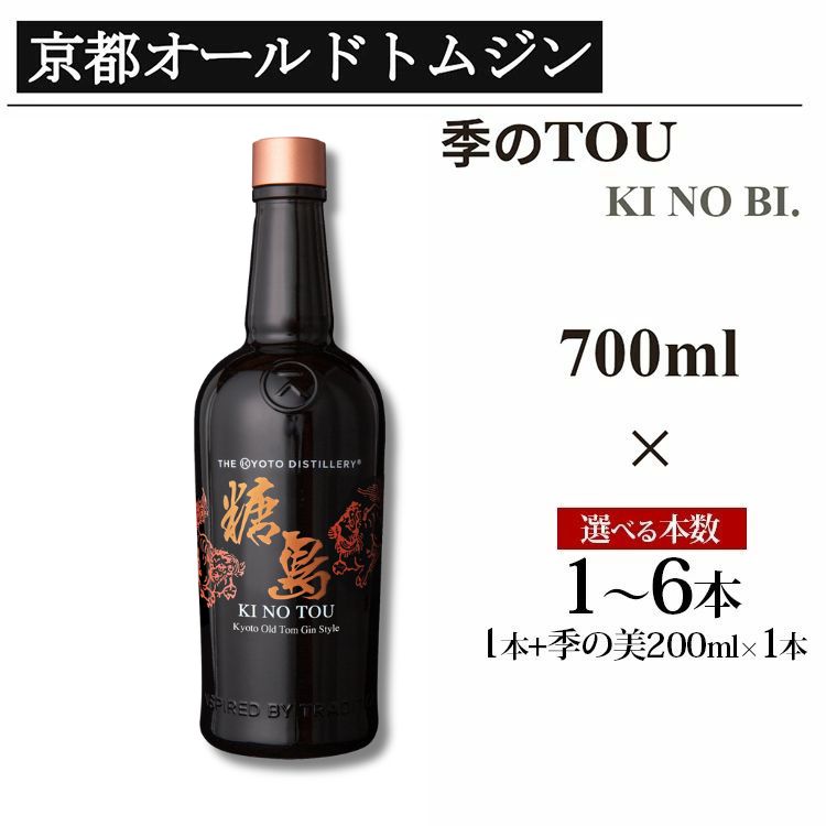 【ふるさと納税】京都蒸留所 季のTOU 京都オールドトムジンスタイル 700ml&times;1～6本/季のTOU 700ml&times;1本+季の美 200ml&times;1本≪京都蒸留所 酒 アルコール 洋酒 地酒 ギフト プレゼント お中元 カクテル ジャパニーズジン 高級 プレミアム 国産 スピリッツ 甘口≫｜京都府亀岡市