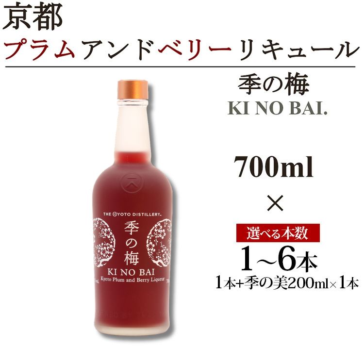 【ふるさと納税】京都プラムアンドベリーリキュール 季の梅 700ml×1~6本/季の梅700ml×1本+季の美 200ml×1本≪京都蒸留所 酒 アルコール 洋酒 地酒 ギフト プレゼント お中元 カクテル ジャパニーズジン 高級 国産 スピリッツ 甘口≫|京都府亀岡市