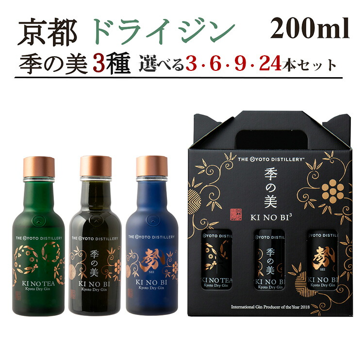 【ふるさと納税】京都ドライジン 季の美 200ml&times;3種(季の美＆勢＆TEA)3本セット/6本セット/9本セット/24本セット ≪京都蒸留所 酒 アルコール 洋酒 地酒 ギフト プレゼント お中元 ジャパニーズジン 高級 国産 スピリッツ 詰め合わせ 飲み比べ 辛口≫｜京都府亀岡市