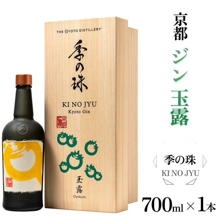 【ふるさと納税】京都ジン 季の珠 玉露 700ml&times;1本 ≪京都蒸留所 酒 アルコール 洋酒 地酒 ギフト プレゼント お中元 カクテル ジャパニーズジン 高級 プレミアム 国産 スピリッツ≫｜京都府亀岡市