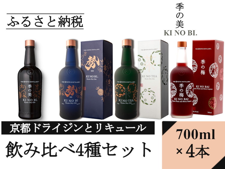 【ふるさと納税】京都ジンとリキュール700ml×4種4本セット(季の美＆勢＆TEA&梅)≪京都蒸留所 酒 アルコール 洋酒 地酒 ギフト プレゼント お中元 ジャパニーズジン 高級 国産 スピリッツ 詰め合わせ 飲み比べ 辛口≫