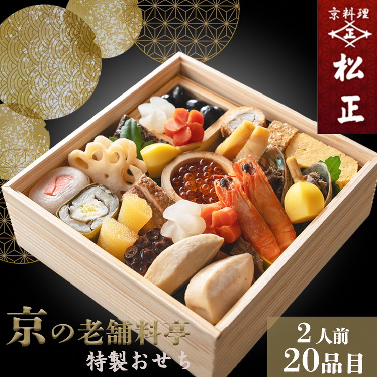 【ふるさと納税】おせち＜京料理 松正＞特製 一段重 2人前（冷蔵）※手作りのため数量限定 2026 予約 解凍不要 盛り付け済み 和風 料亭のおせち  一品一品手作り ※12月31日配送 ※時間指定不可 ※配送不可地域あり ふるさと納税おせち 年内配送 送料無料