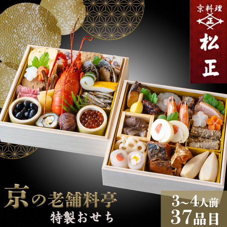 【ふるさと納税】おせち＜京料理 松正＞特製 二段重 3～4人前（冷蔵）※手作りのため数量限定  2026 予約 解凍不要 盛り付け済み 和風 料亭のおせち  一品一品手作り ※12月31日配送 ※時間指定不可 ※配送不可地域あり ふるさと納税おせち 年内配送 送料無料