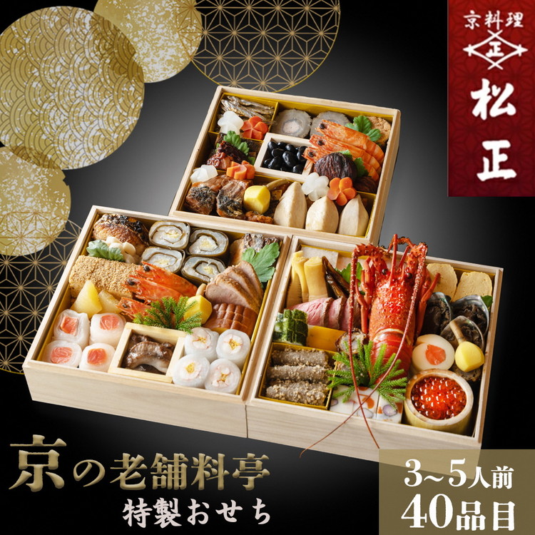 【ふるさと納税】おせち＜京料理 松正＞特製 三段重 3～5人前（冷蔵）※手作りのため数量限定 2026 予約 解凍不要 盛り付け済み 和風 料亭のおせち  一品一品手作り ※12月31日配送 ※時間指定不可 ※配送不可地域あり ふるさと納税おせち 年内配送 送料無料