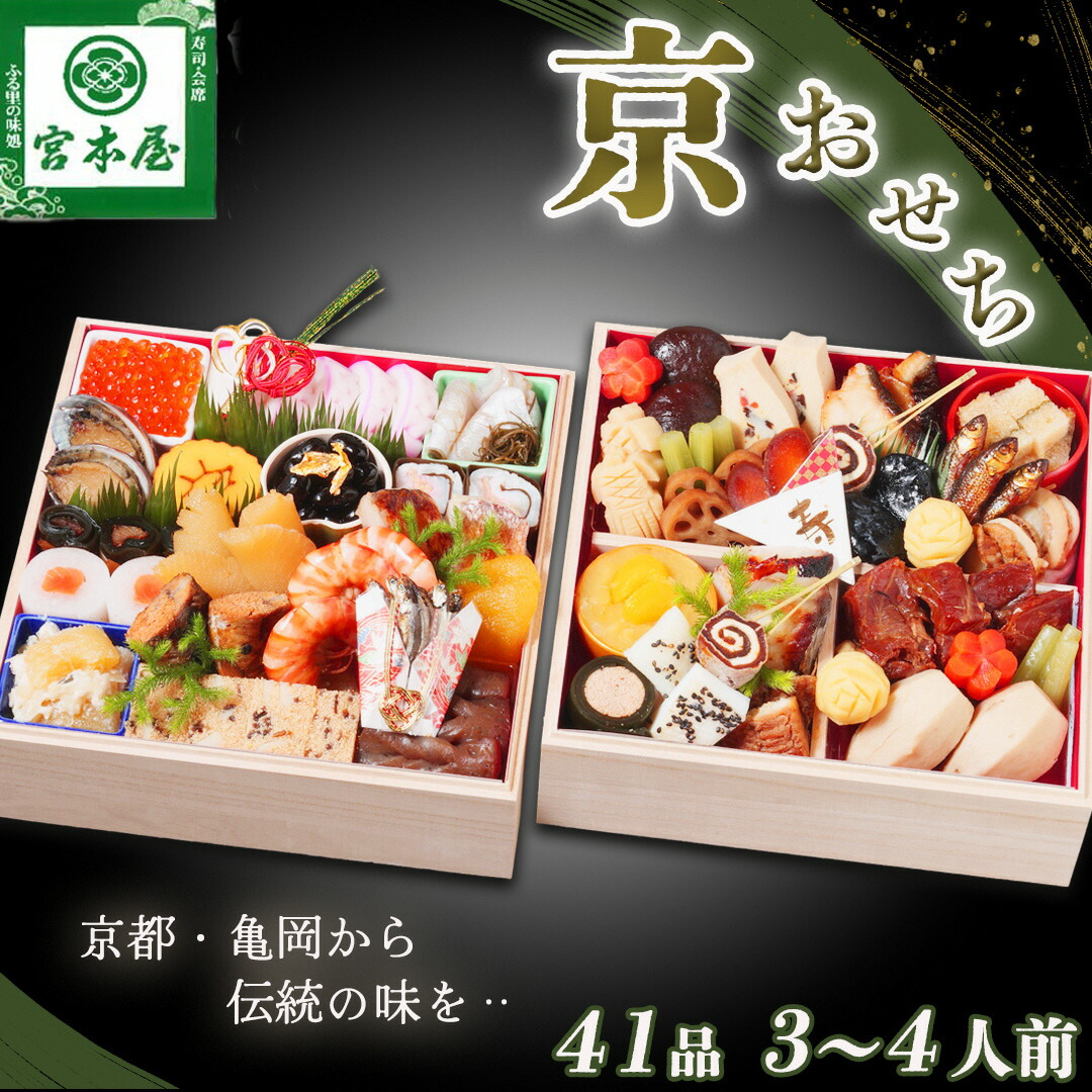 【ふるさと納税】【9月末まで 予約受付中】京おせち 二段重 冷蔵 3～4人前 丹波四季菜料理 宮本屋謹製※丹波栗1kg付き 9月中旬以降発送 ※おせち料理 12月31日配送 計2回お届け ※手作りのため数量限定 2027 予約 解凍不要 盛り付け済み ふるさと納税 おせち 京都 亀岡市｜京都府亀岡市