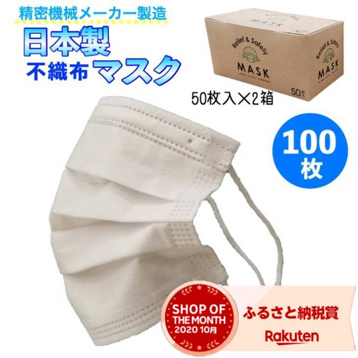 50 Off 楽天市場 ふるさと納税 緊急支援品 数量限定 山口精機製作所 高品質3層構造 不織布マスク 100枚 50枚 2箱 今だけ カラーマスク 3枚 マスクケース付き 亀岡市 楽天ショップ オブ ザ マンス年10月ふるさと納税賞受賞 京都府亀岡市