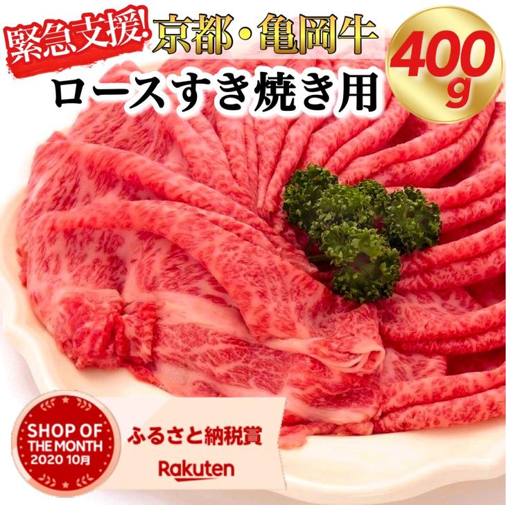 人気ブランドの新作 京都いづつ屋厳選 亀岡牛 ロース すき焼き用 400g≪訳あり コロナ支援 和牛 牛肉 冷凍≫☆月間MVPふるさと納税賞 第1号  2020年10月 SDGs未来都市亀岡 fucoa.cl