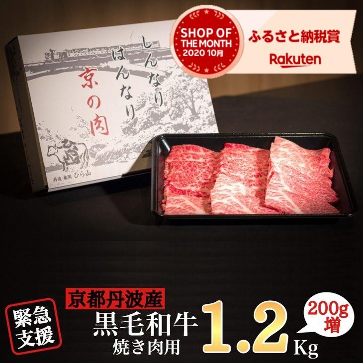 楽天市場 ふるさと納税 緊急支援 丹波亀岡 京の肉 ひら山厳選 京都府産黒毛和牛 焼肉 用 1kg 0g増量 計1 2kg 亀岡市 楽天 ショップ オブ ザ マンス年10月ふるさと納税賞受賞 京都府亀岡市