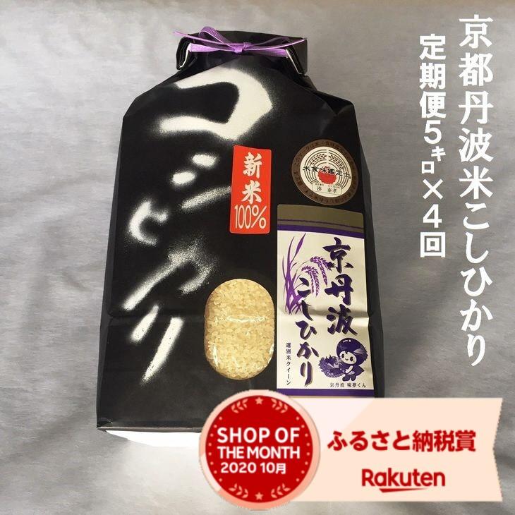 完売 楽天市場 ふるさと納税 4回定期便 京都丹波米 こしひかり 定期便 kg 5kg 4回 令和２年産米 精米したてをお届け 北海道 沖縄 離島への配送不可 秋 味覚 旬 新米 亀岡市 楽天ショップ オブ ザ マンス年10月 ふるさと納税賞受賞